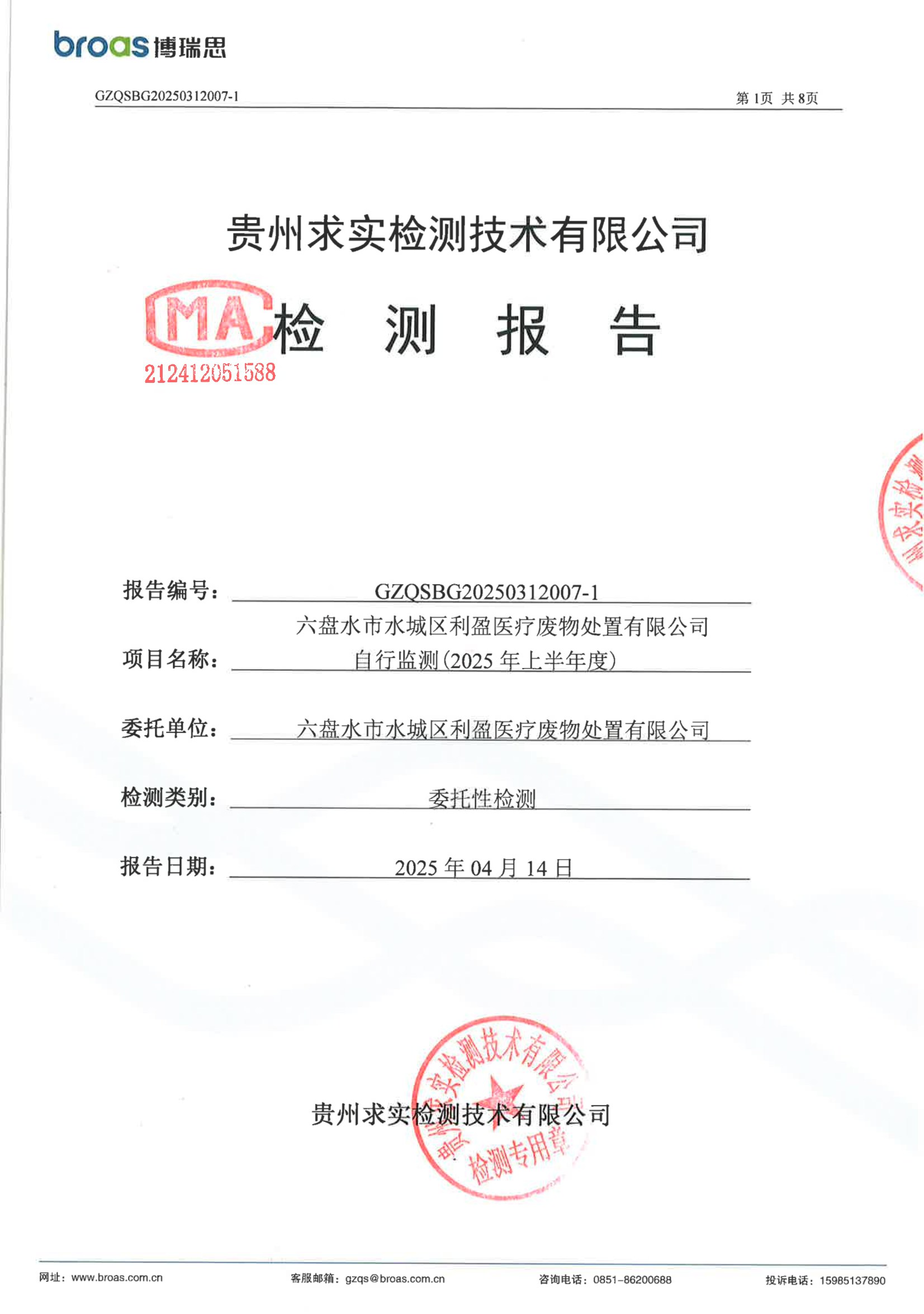 六盤水市水城區利盈醫療廢物處置有限公司2025年上半年環境自行檢測信息公開
